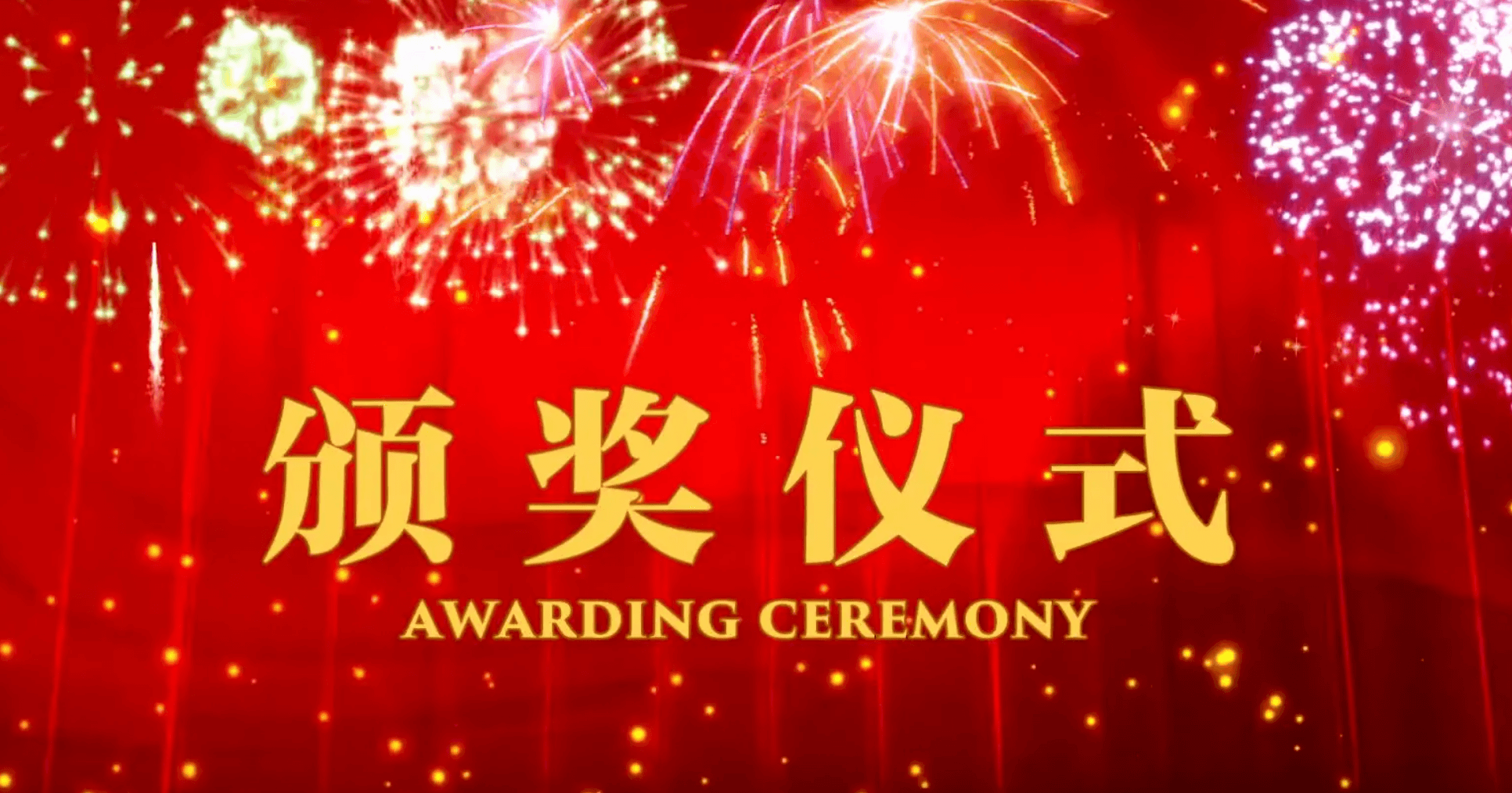 颁奖现场